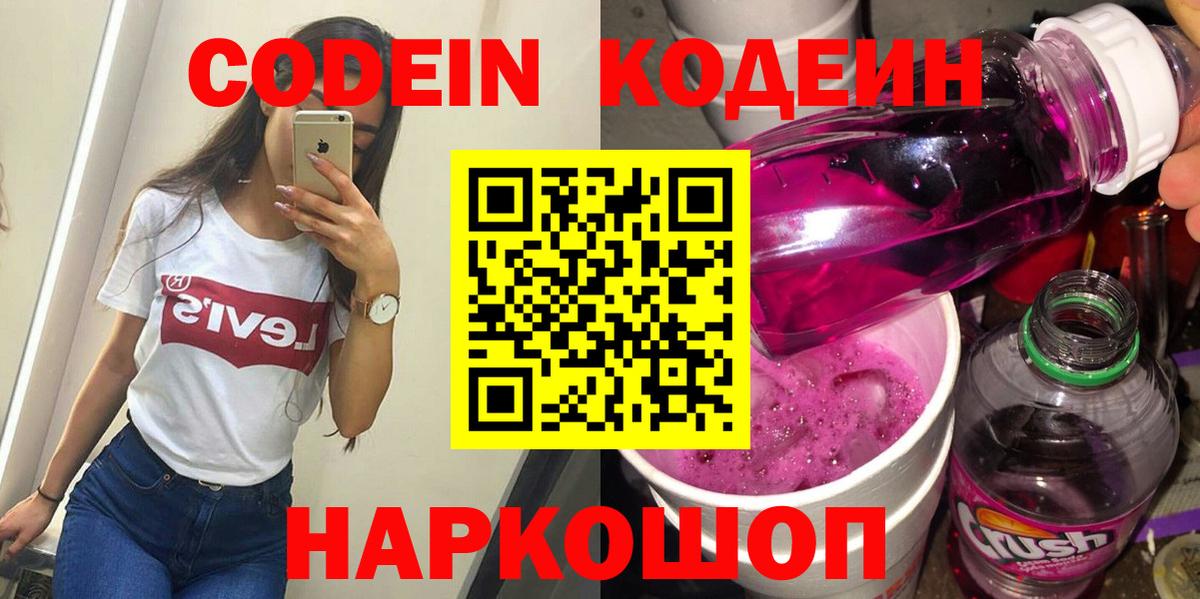 Codein Purple Drank  Codein Purple Drank  Большой Камень  Вход с VPN 